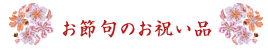 お節句のお祝い品